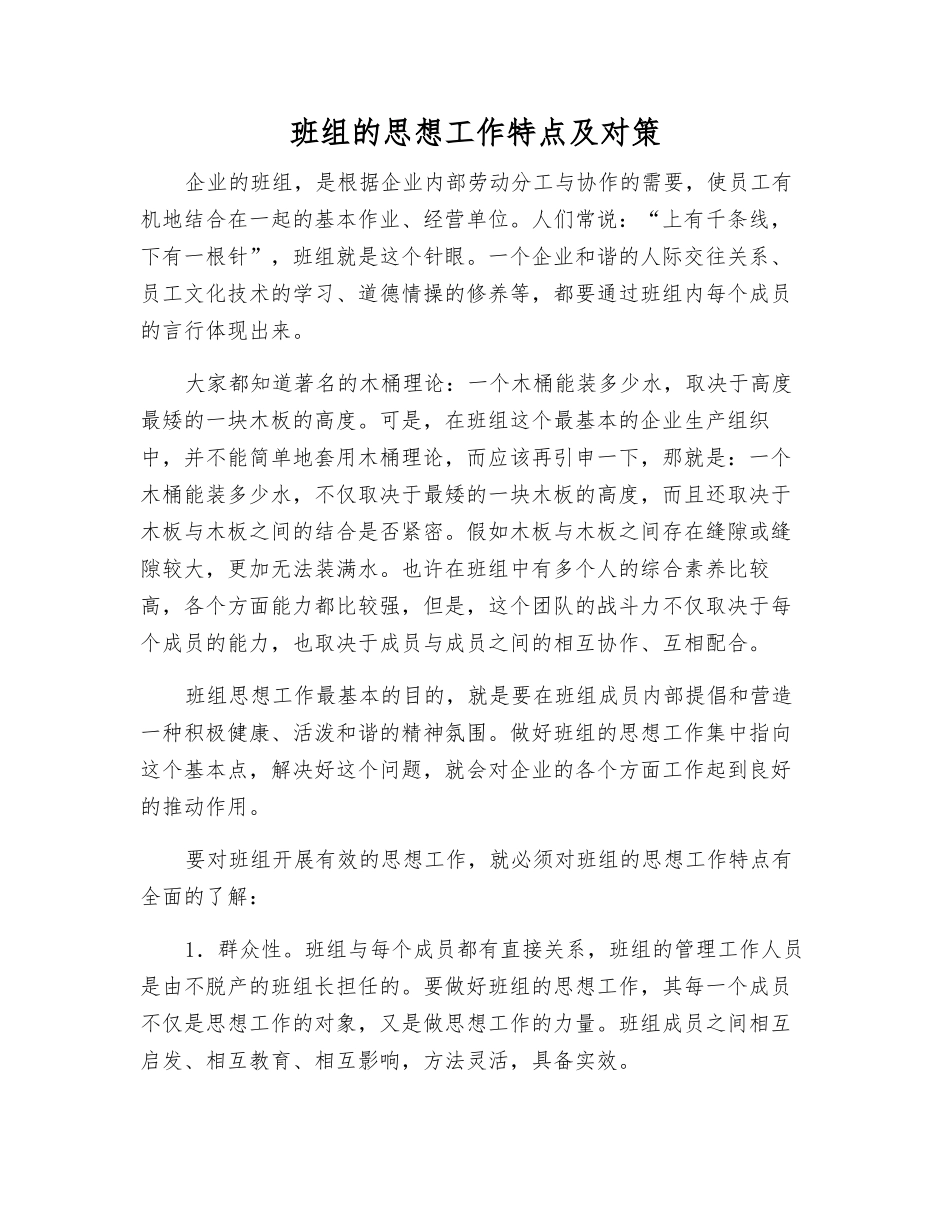 班组的思想工作特点及对策_第1页