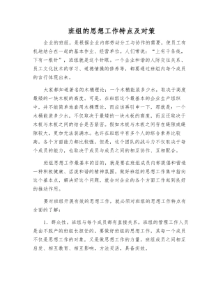 班组的思想工作特点及对策