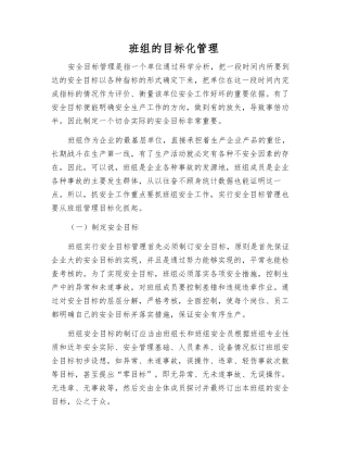 班组的目标化管理
