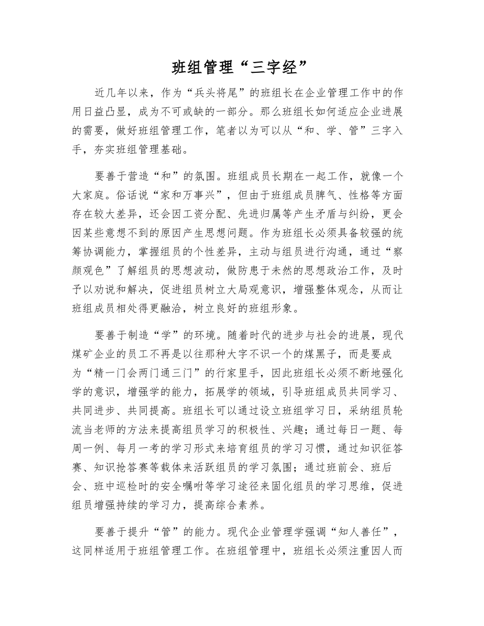 班组管理“三字经”_第1页