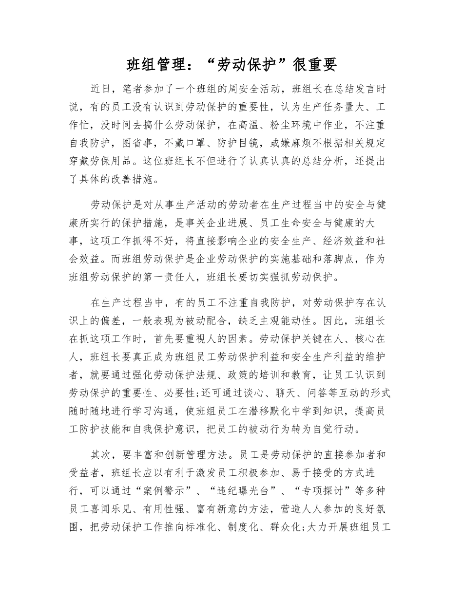 班组管理“劳动保护”很重要_第1页