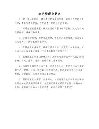 班组管理七要点