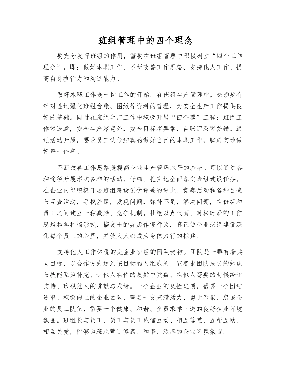 班组管理中的四个理念_第1页