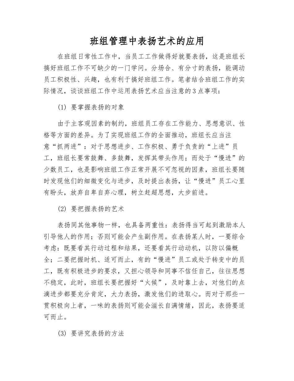 班组管理中表扬艺术的应用_第1页