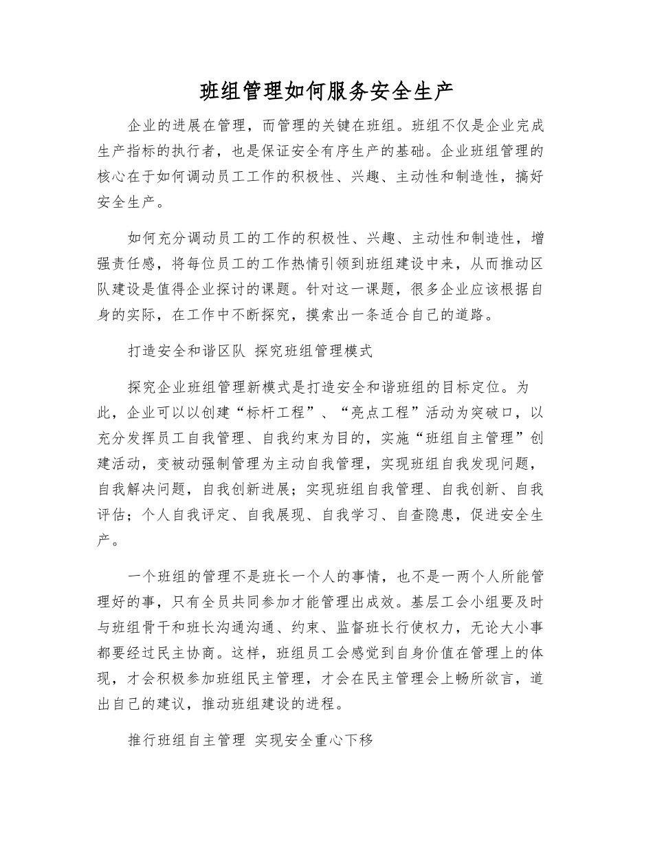 班组管理如何服务安全生产_第1页