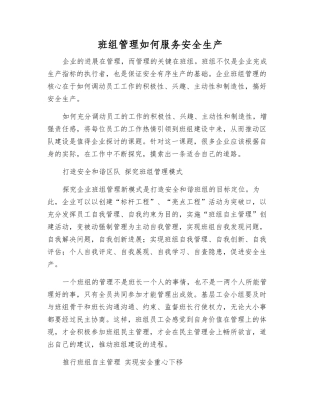 班组管理如何服务安全生产