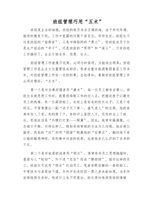 班组管理巧用“五术”