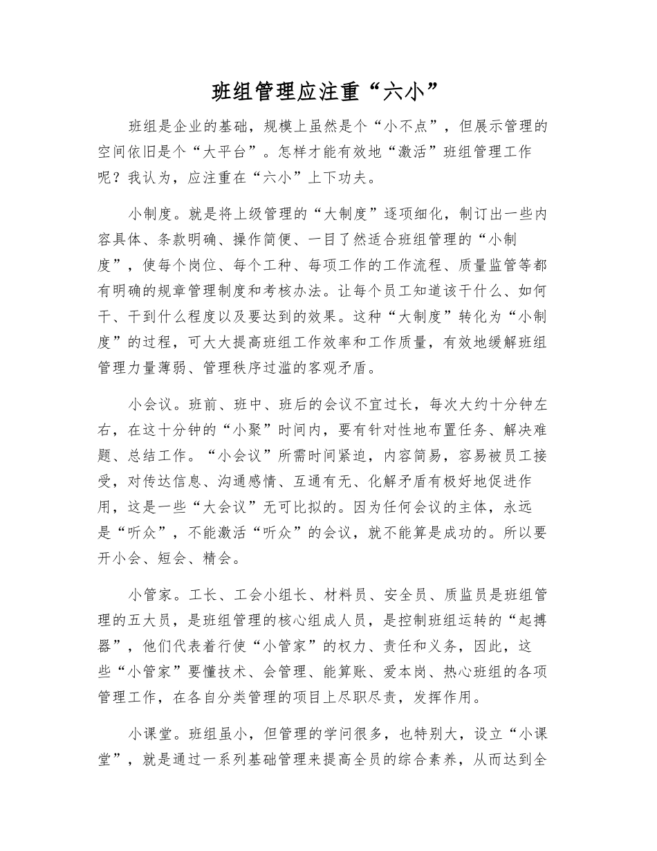 班组管理应注重“六小”_第1页