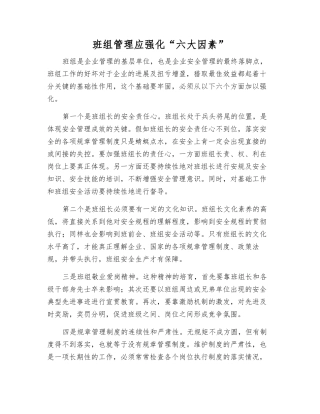 班组管理应强化“六大因素”