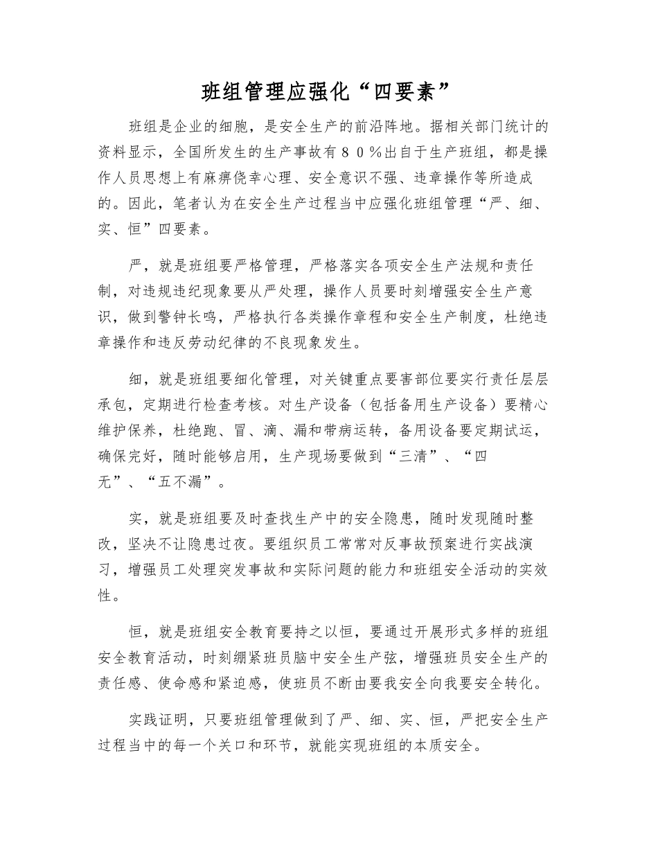 班组管理应强化“四要素”_第1页
