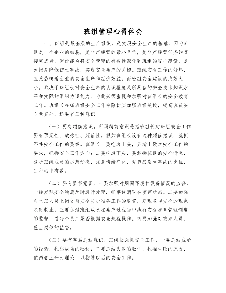 班组管理心得体会_第1页