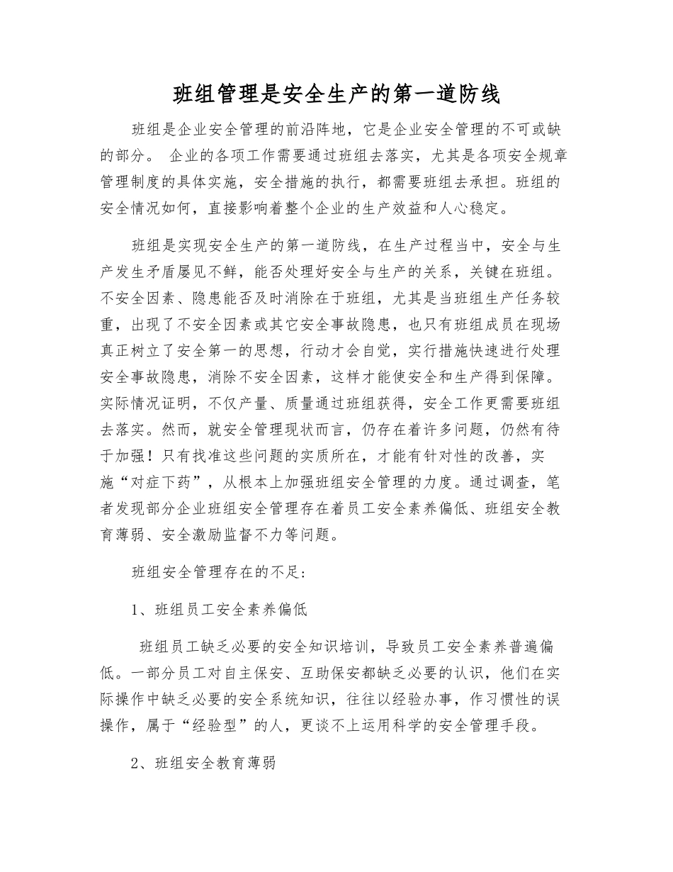 班组管理是安全生产的第一道防线_第1页