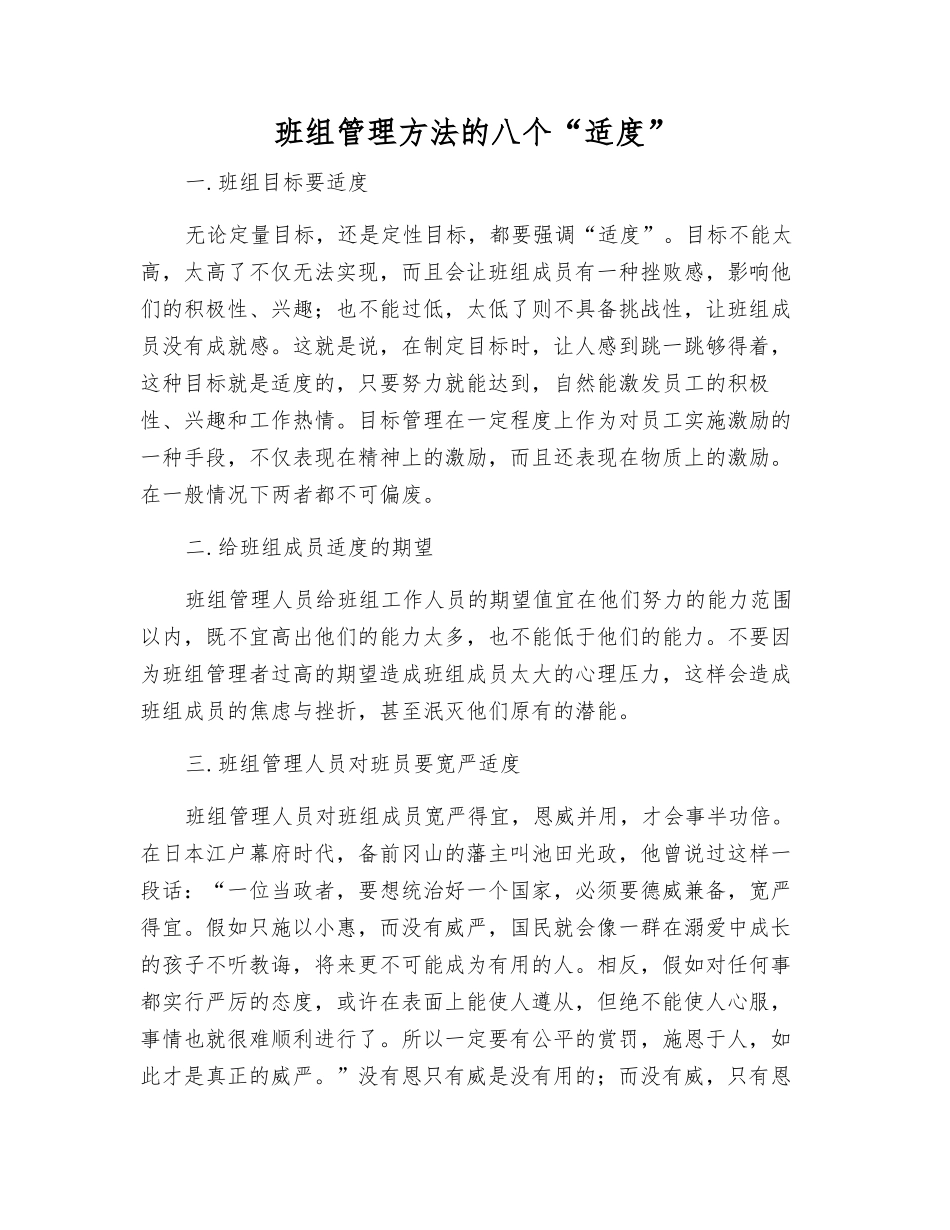 班组管理方法的八个“适度”_第1页