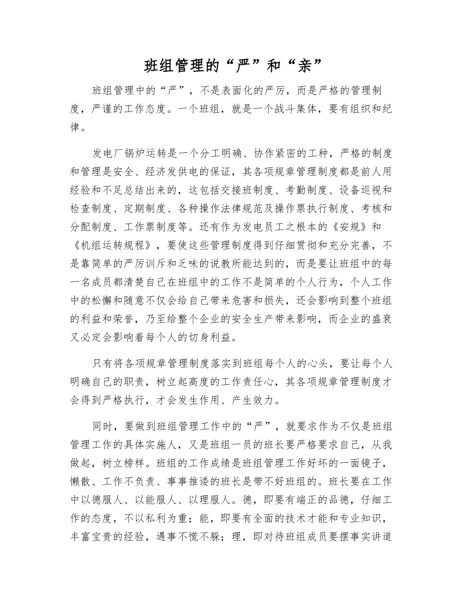 班组管理的“严”和“亲”_第1页