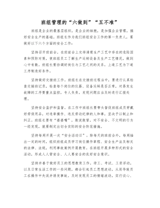 班组管理的“六做到”“五不准”