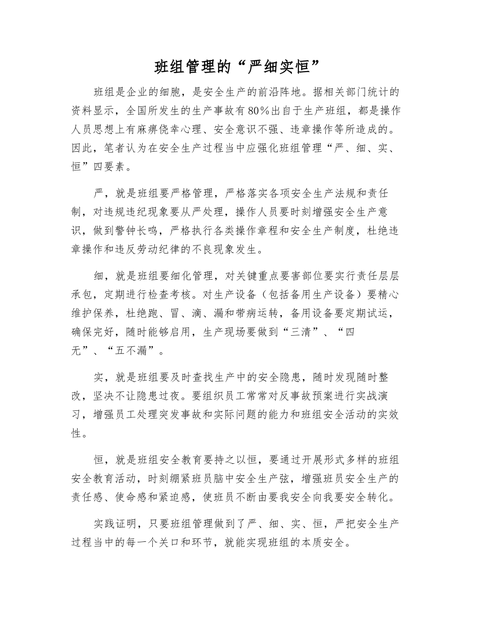 班组管理的“严细实恒”_第1页