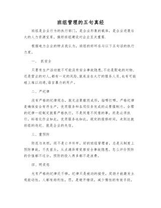班组管理的五句真经