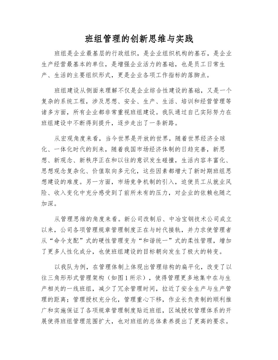 班组管理的创新思维与实践_第1页
