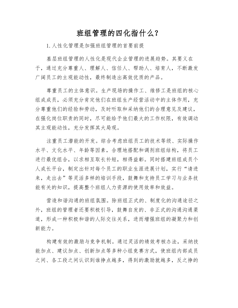 班组管理的四化指什么？_第1页
