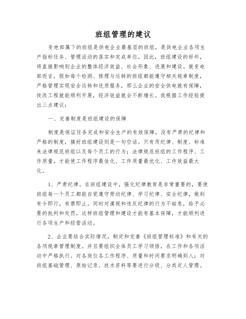 班组管理的建议_第1页