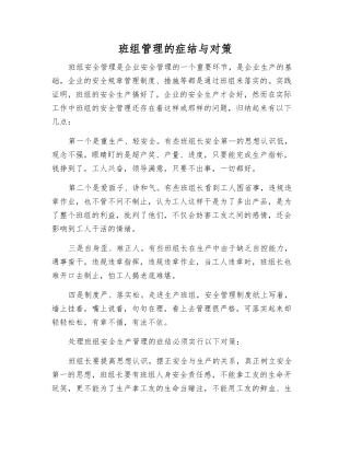 班组管理的症结与对策