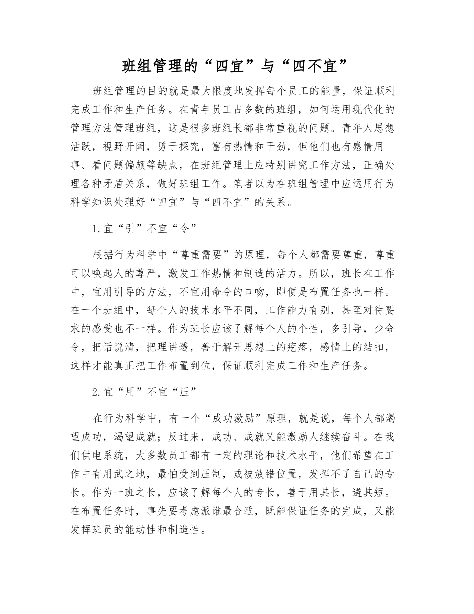 班组管理的“四宜”与“四不宜”_第1页