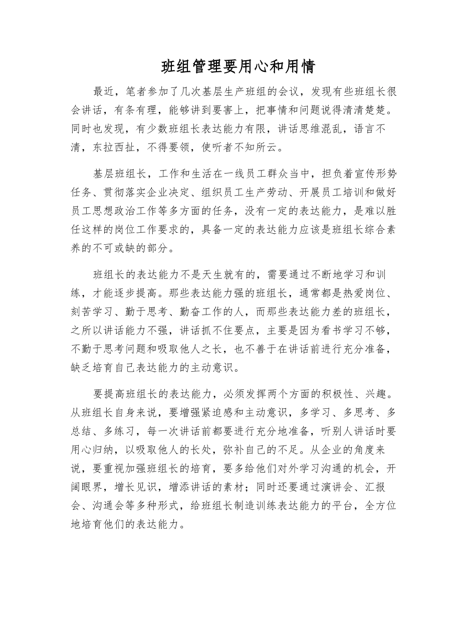 班组管理要用心和用情_第1页