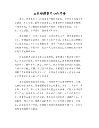 班组管理要用心和用情