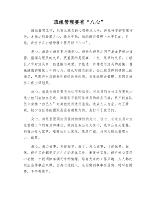 班组管理要有“八心”