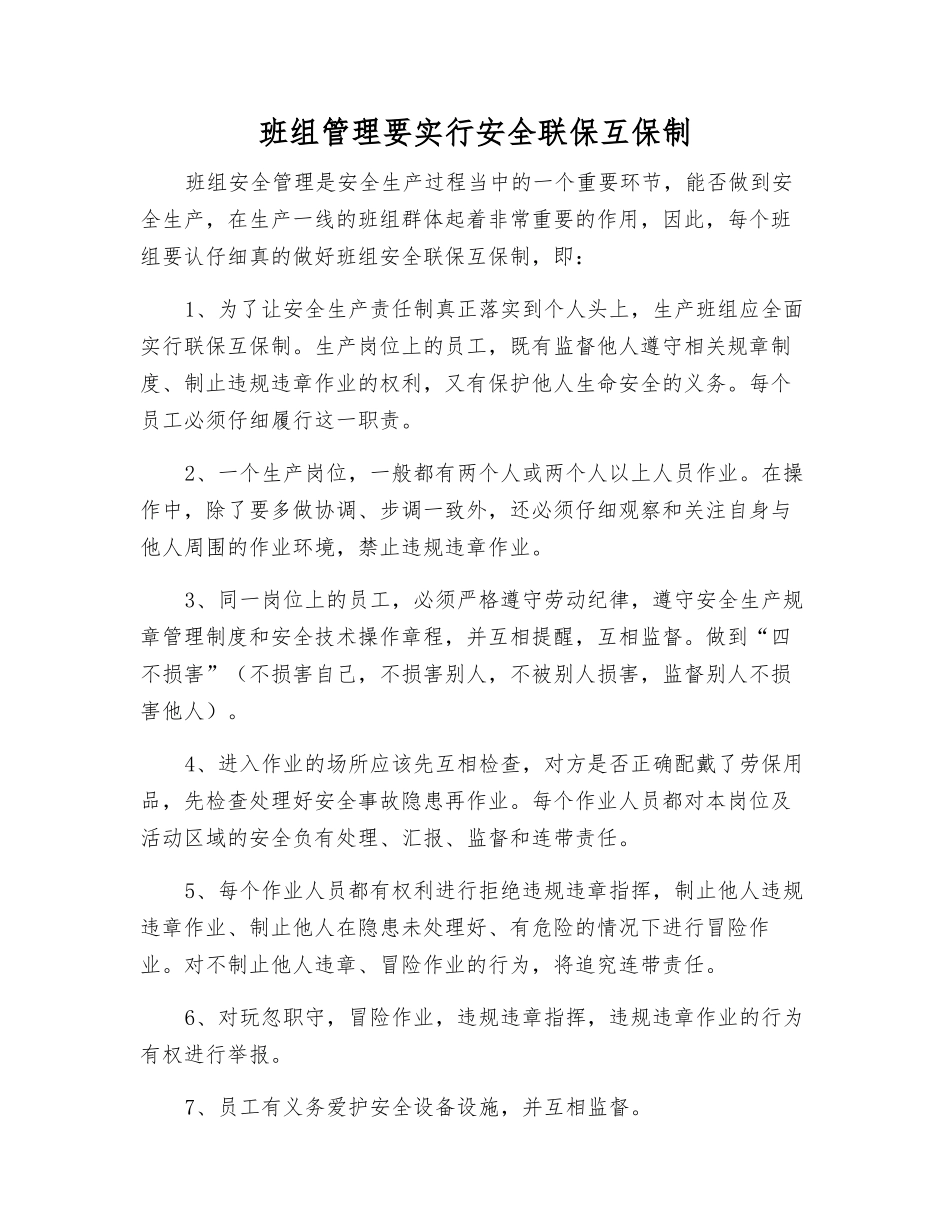 班组管理要实行安全联保互保制_第1页