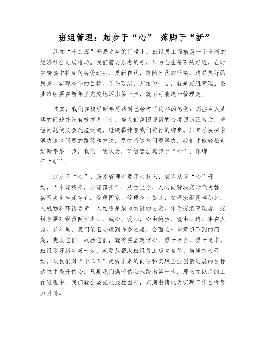 班组管理起步于“心”-落脚于“新”_第1页