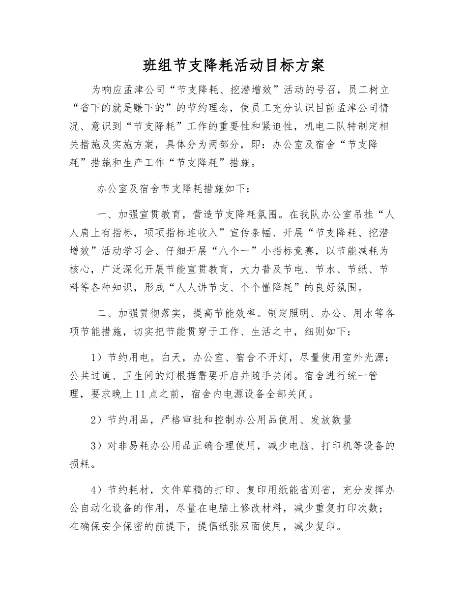 班组节支降耗活动目标方案_第1页
