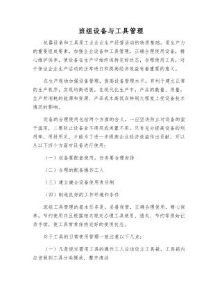 班组设备与工具管理