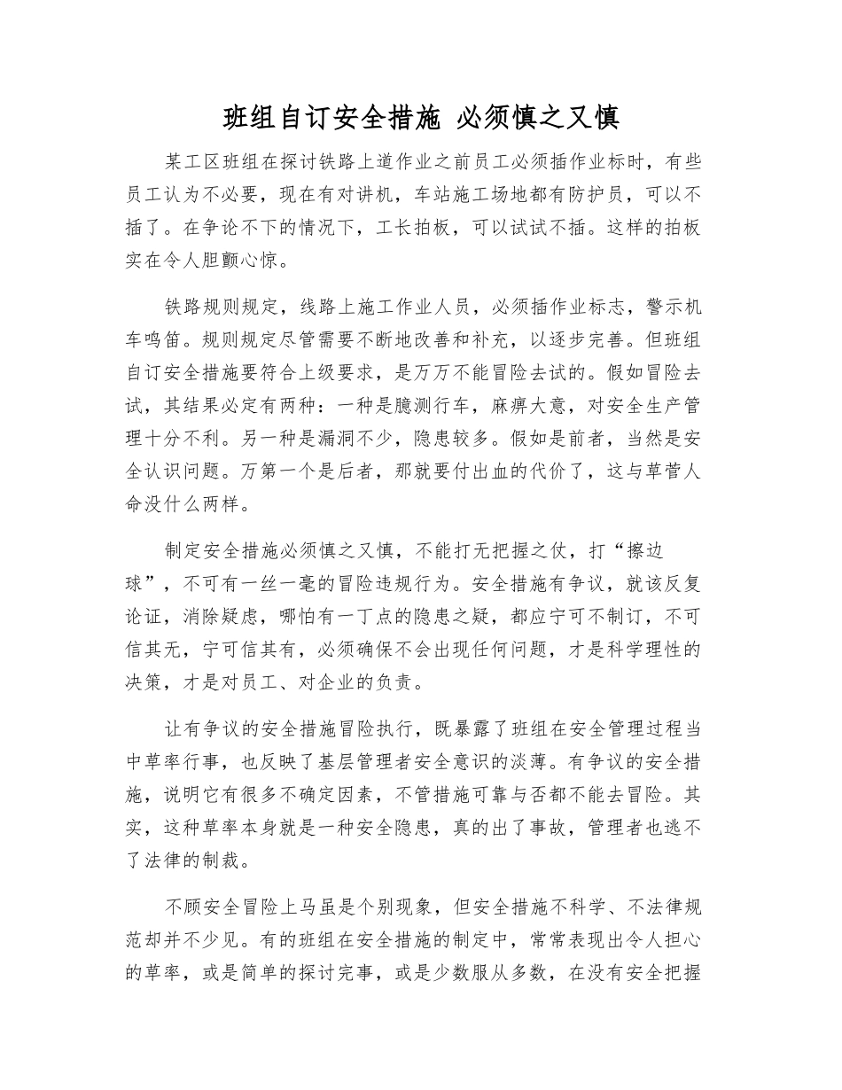 班组自订安全措施-必须慎之又慎_第1页