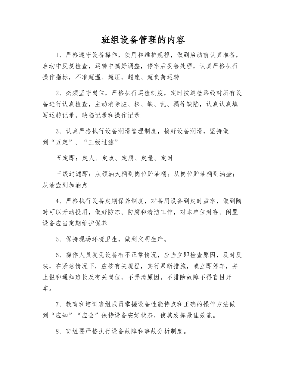 班组设备管理的内容_第1页