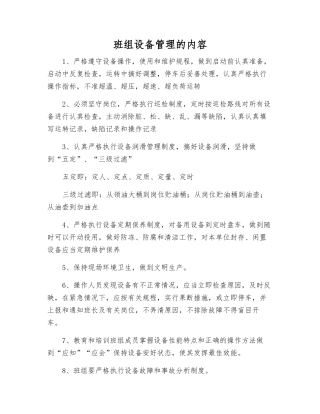 班组设备管理的内容