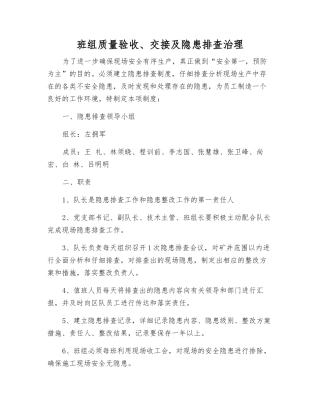 班组质量验收、交接及隐患排查治理