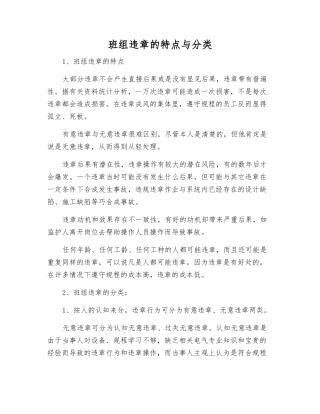 班组违章的特点与分类