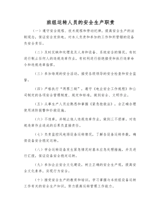 班组运行人员的安全生产职责