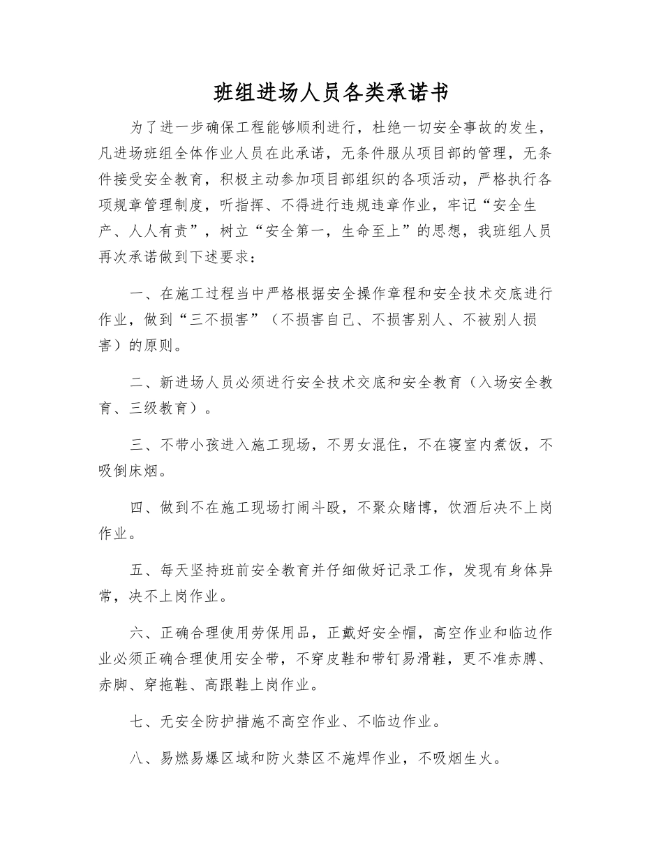 班组进场人员各类承诺书_第1页