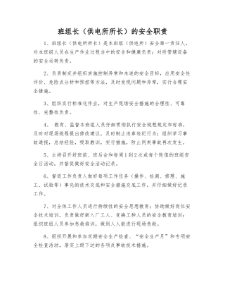 班组长(供电所所长)的安全职责