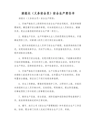 班组长(义务安全员)安全生产责任书