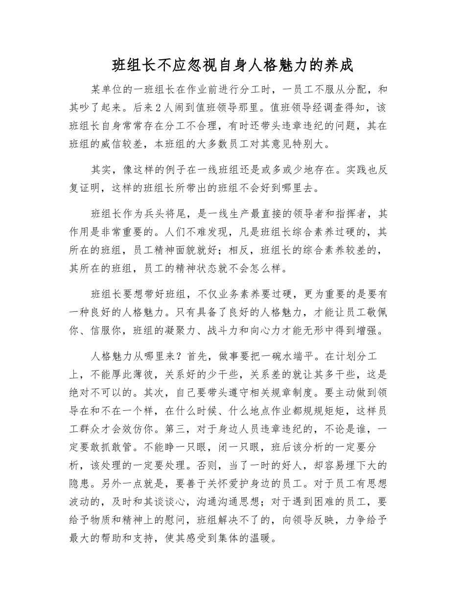 班组长不应忽视自身人格魅力的养成_第1页