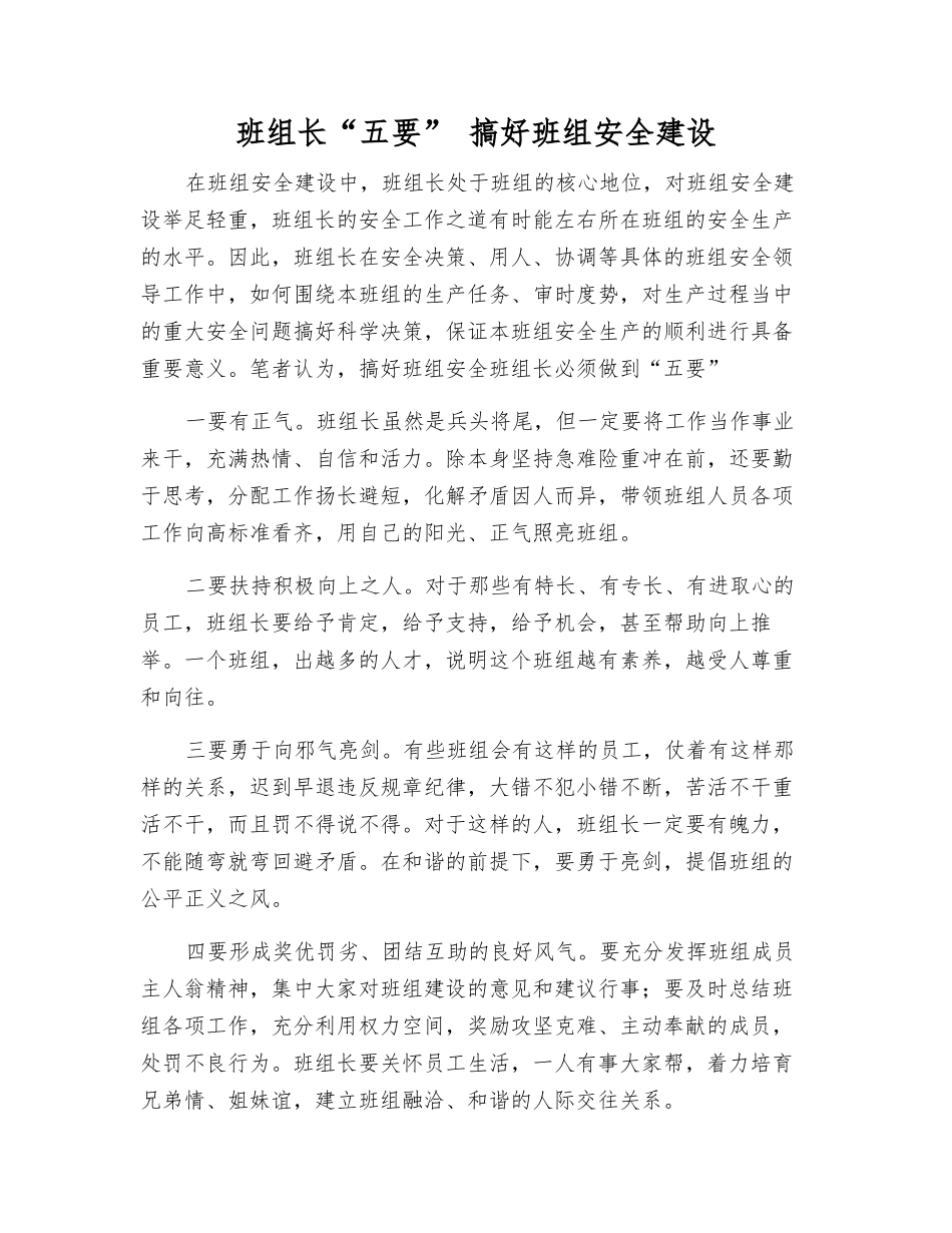 班组长“五要”-搞好班组安全建设_第1页