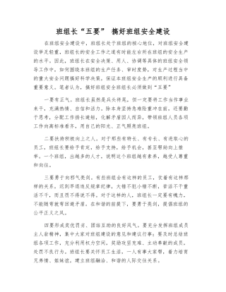 班组长“五要”-搞好班组安全建设