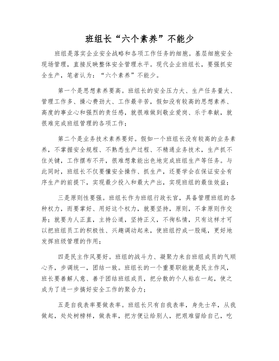 班组长“六个素质”不能少_第1页