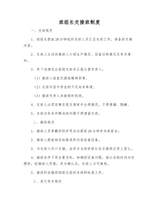 班组长交接班制度