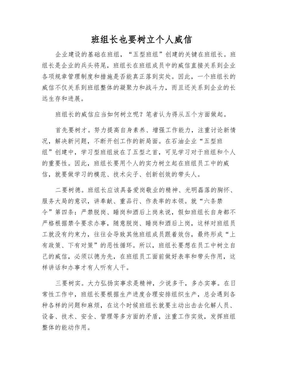 班组长也要树立个人威信_第1页