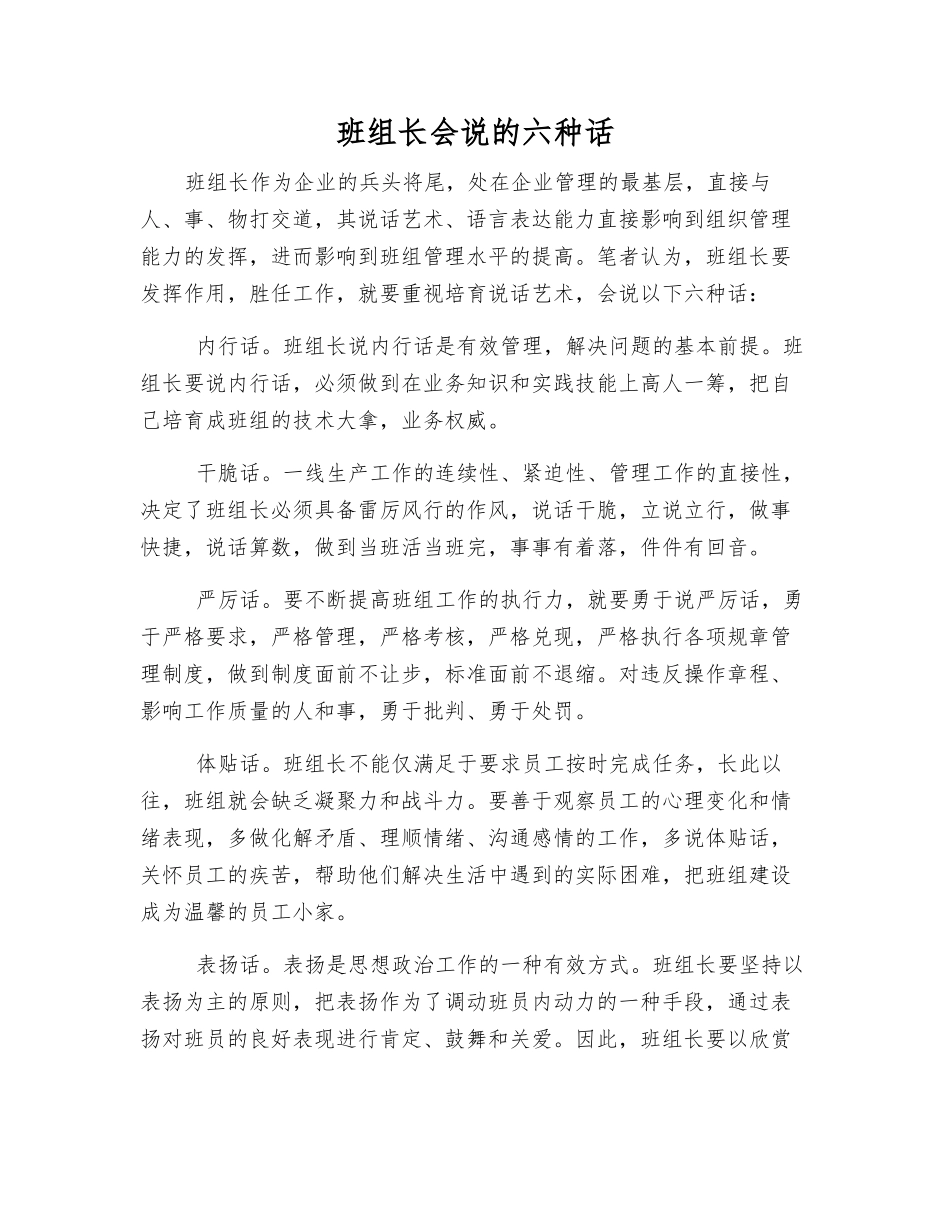 班组长会说的六种话_第1页