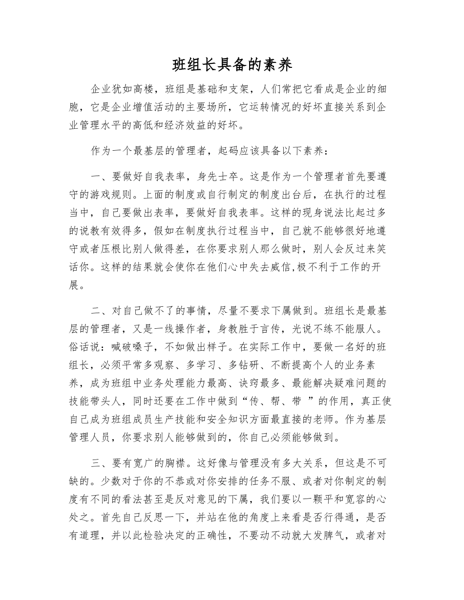 班组长具备的素质_第1页